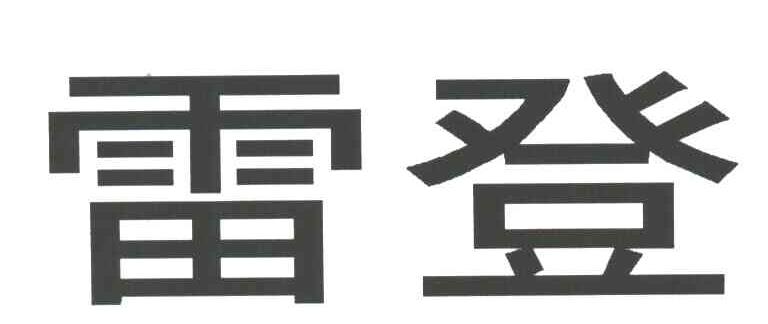 雷登