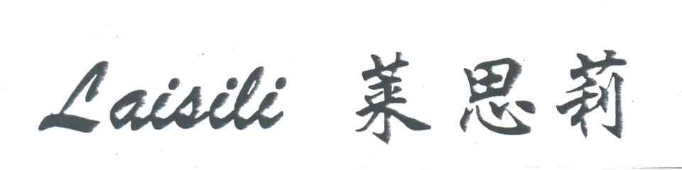 莱思莉