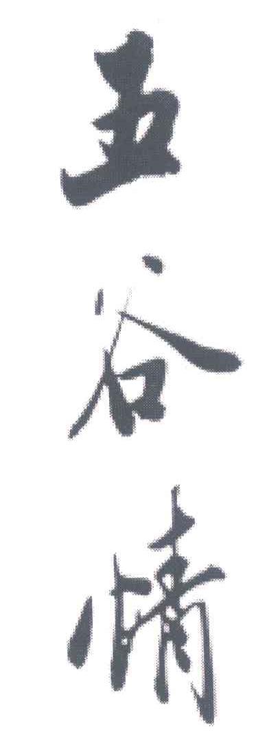 五谷情