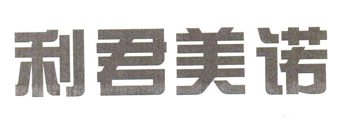 利君美诺