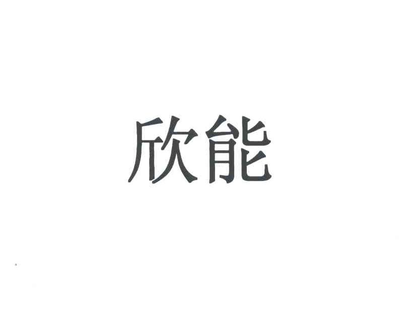 欣能