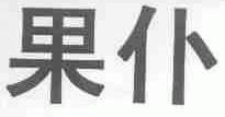 果仆