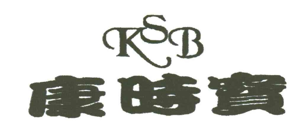 康时宝