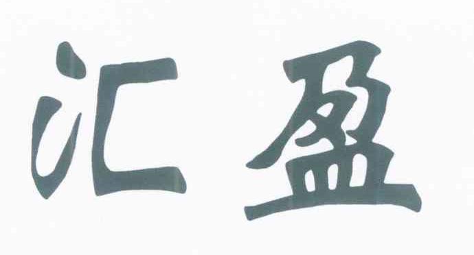 汇盈