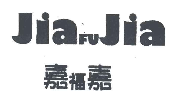 嘉福嘉