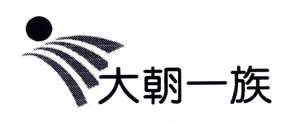 大朝一族