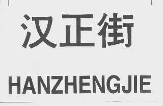 汉正街