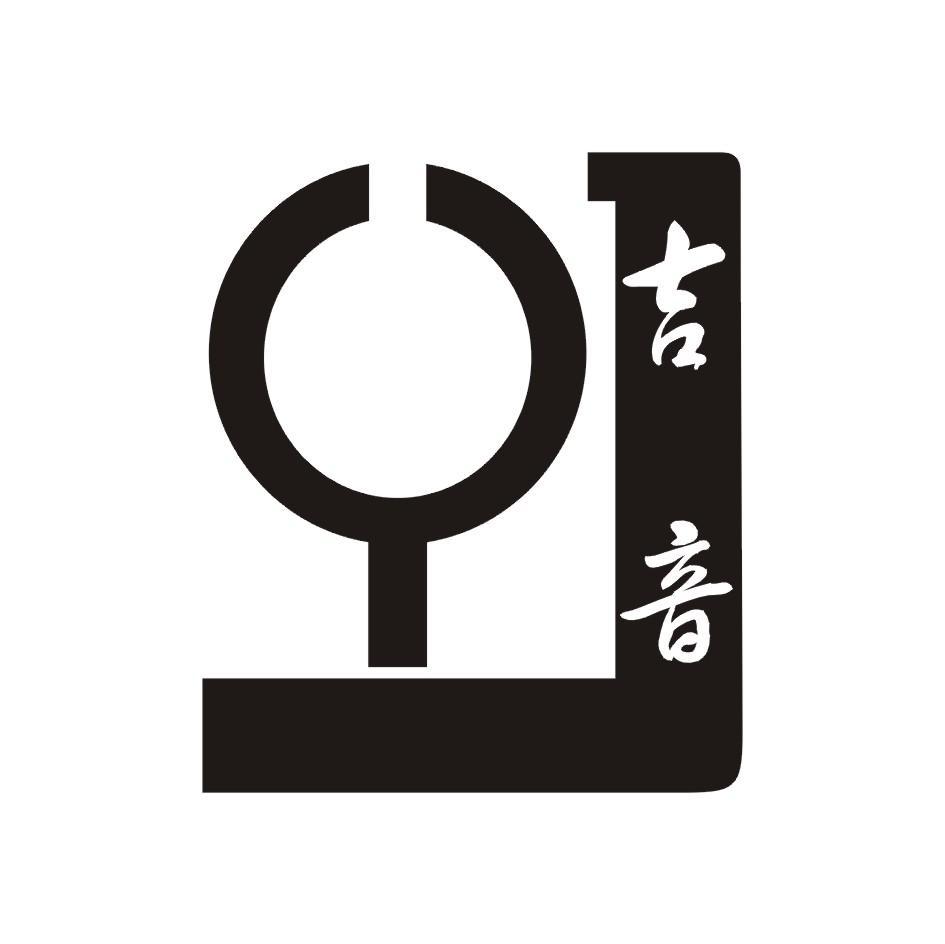 吉音 YJ