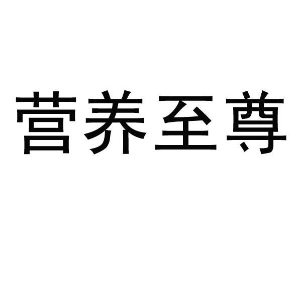 营养至尊