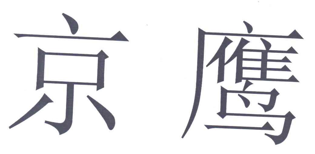 京鹰