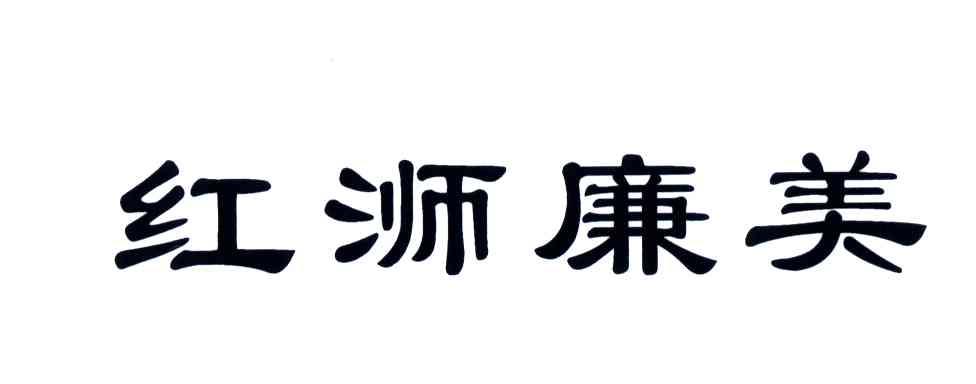 红浉廉美