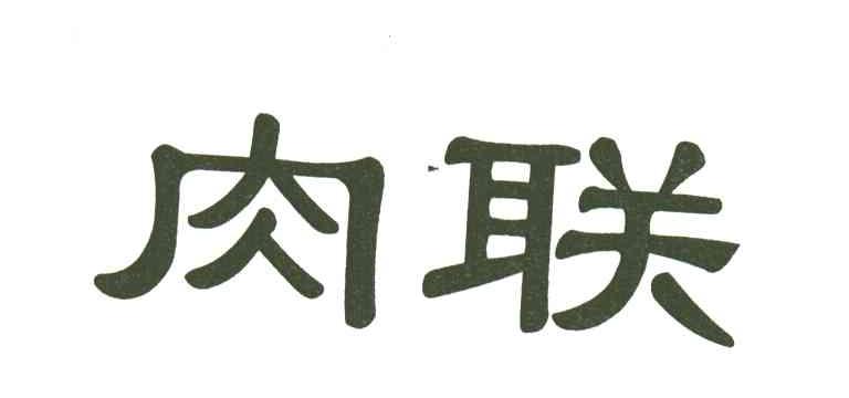 肉联