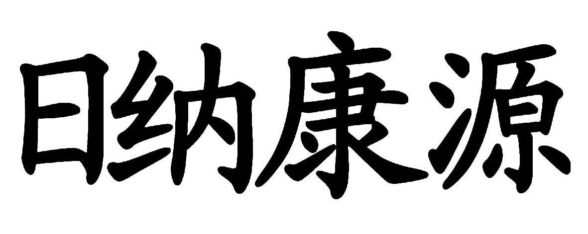 日纳康源