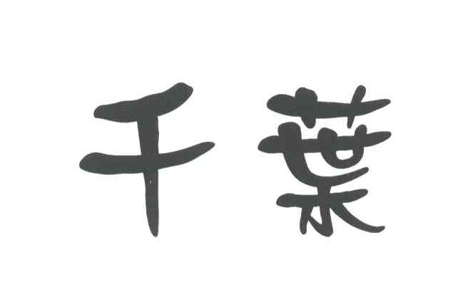 千叶