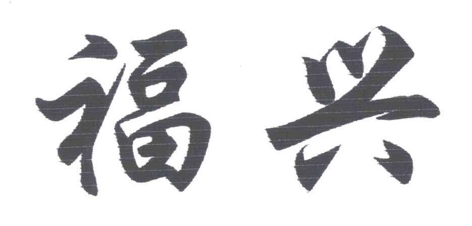 福兴