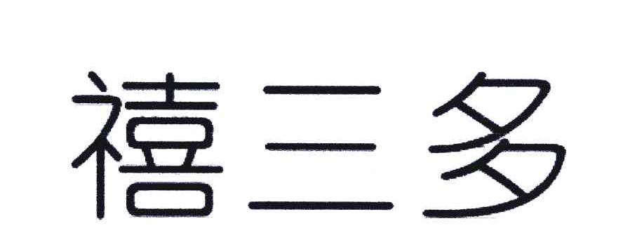 禧三多