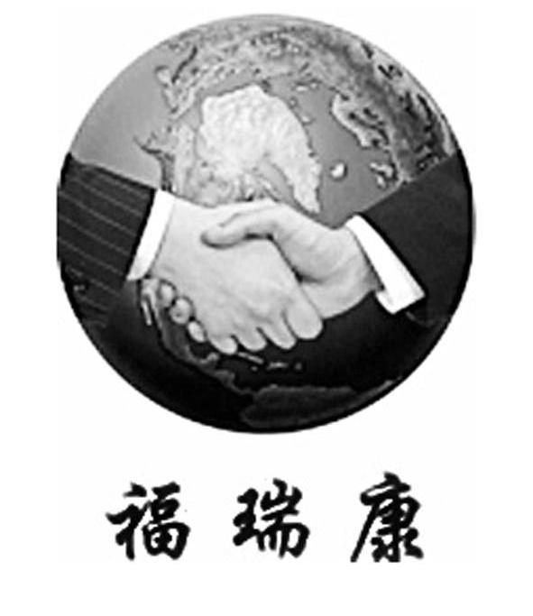 福瑞康