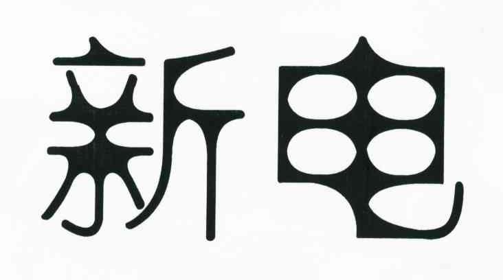 新电