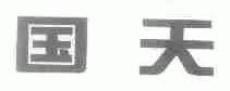 国天