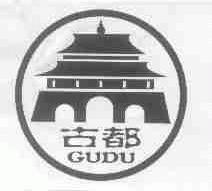 古都