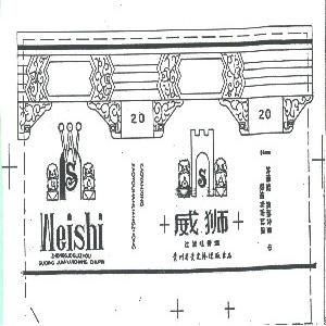 威狮