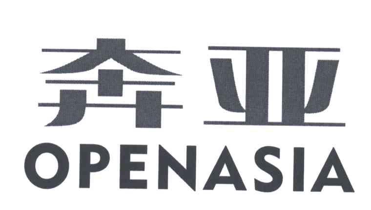 奔亚 OPENASIA