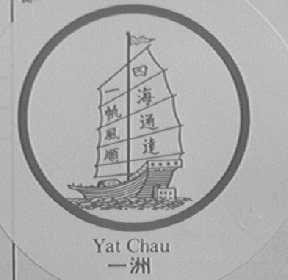 一洲    YAT CHAU