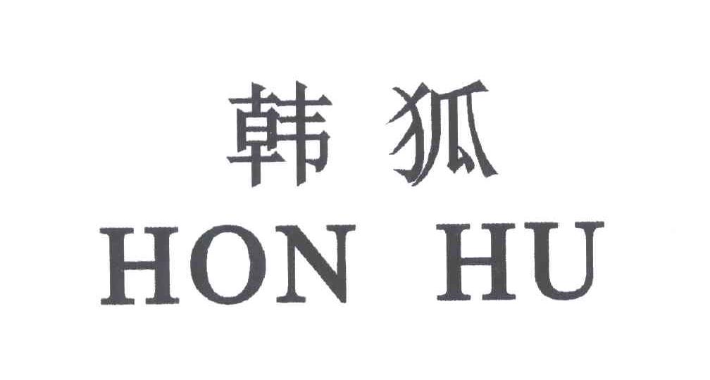 韩狐HONHU
