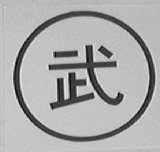武