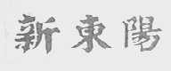 新东阳