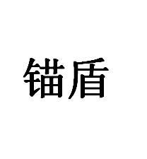 锚盾