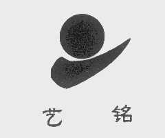 艺铭