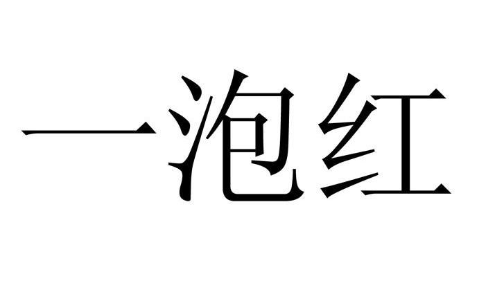 一泡红