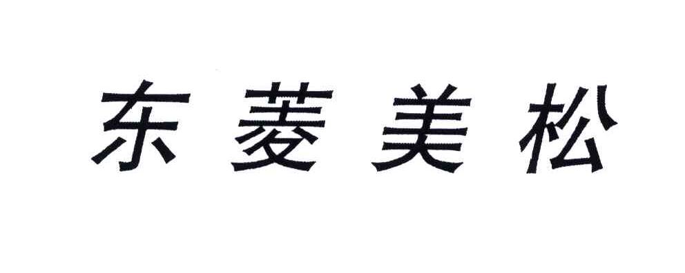 东菱美松