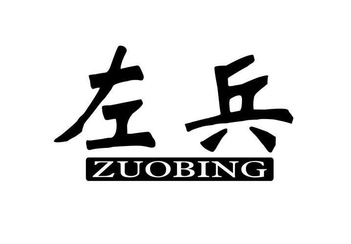 左兵