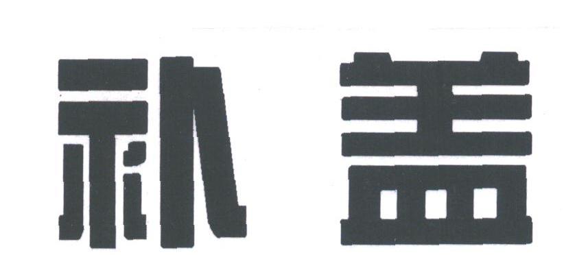 补盖
