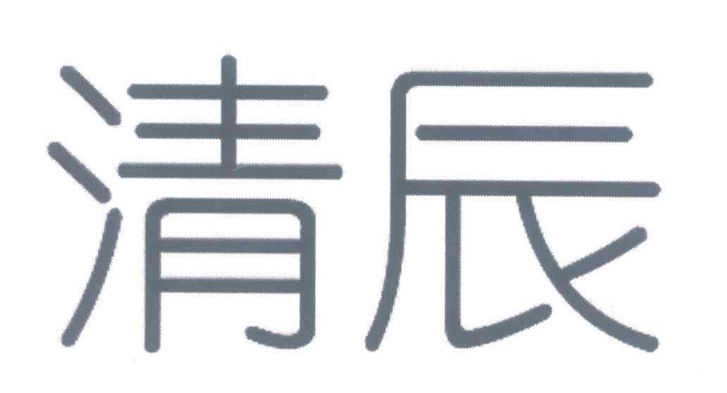 清辰