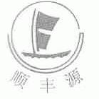 顺丰源
