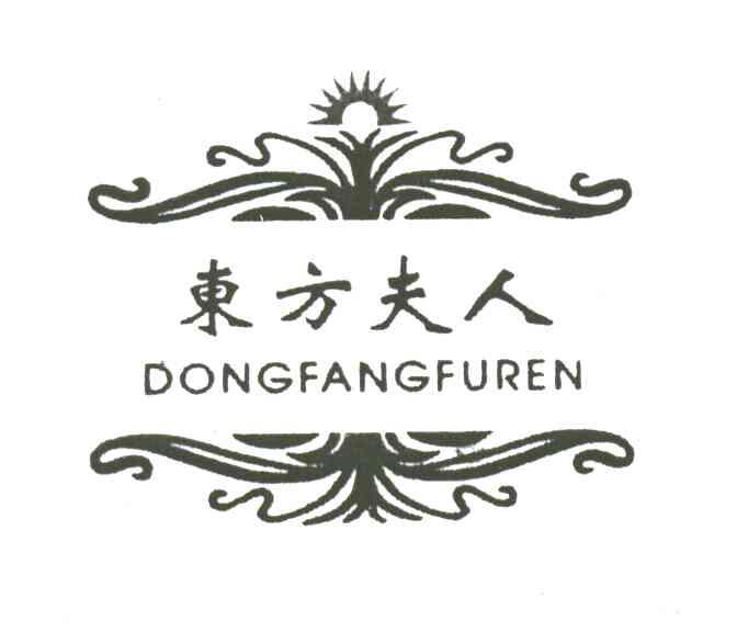 东方夫人