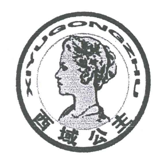 西域公主