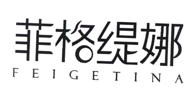 菲格缇娜