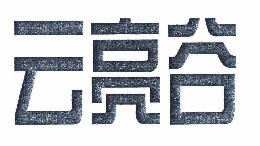 云亮谷