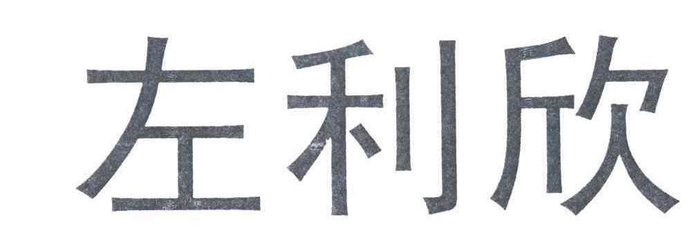 左利欣