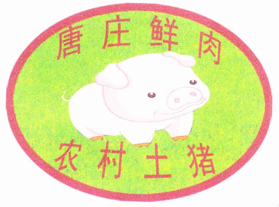 唐庄鲜肉农村土猪
