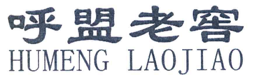 呼盟老窖