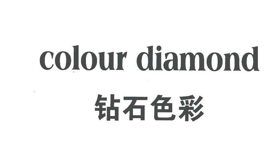 钻石色彩;COLOUR DIAMOND