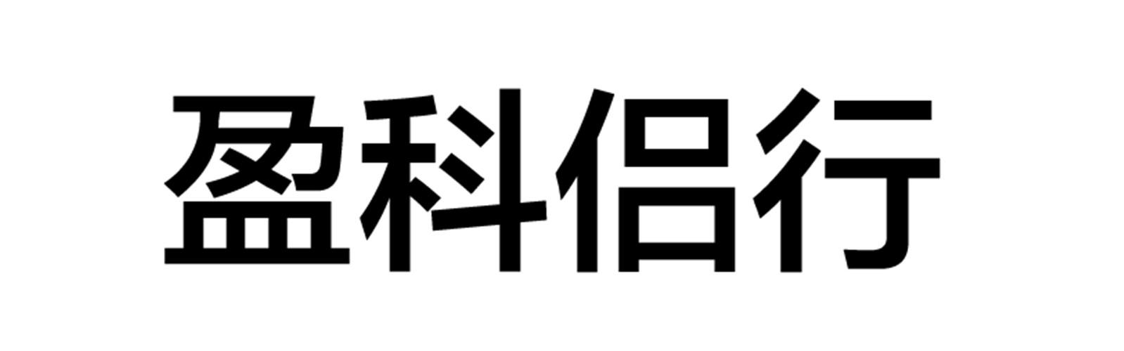 盈科侣行