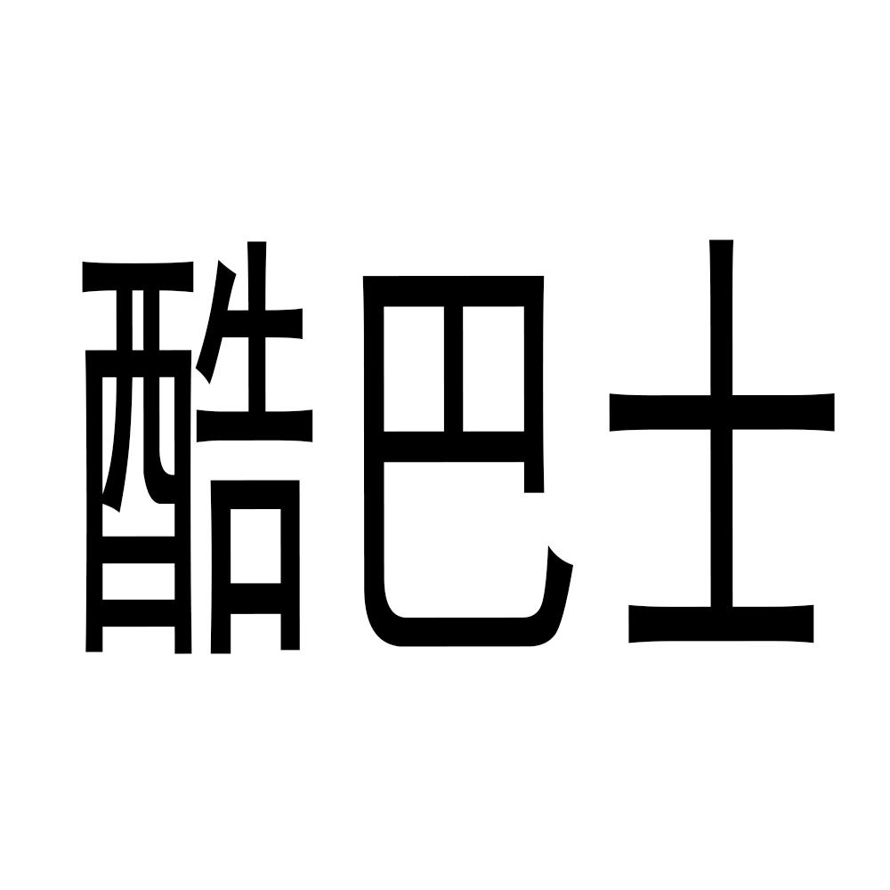 酷巴士