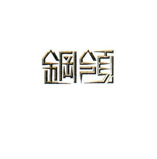 钢领