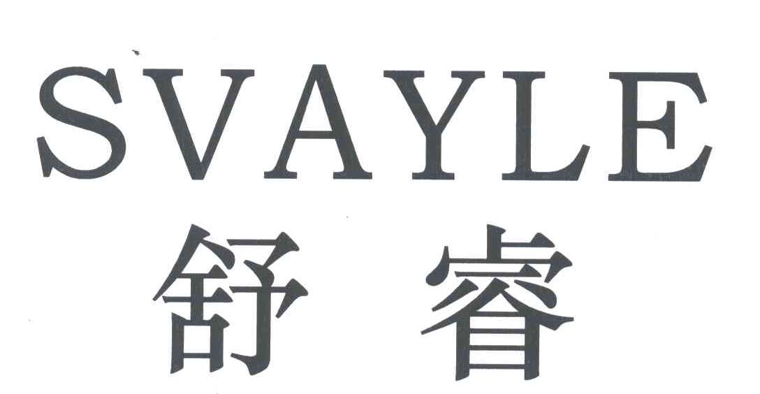 舒睿;SVAYLE